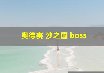 奥德赛 沙之国 boss